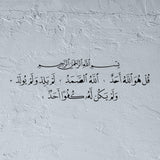 Pochoir Sourate Al-Ikhlas