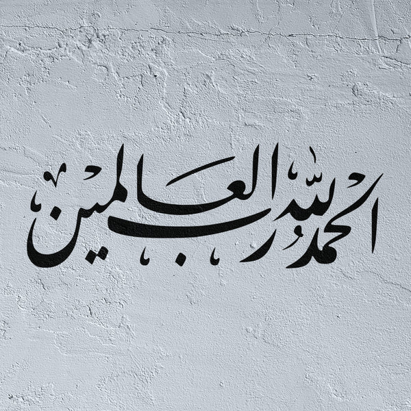 Al Hamdoulillah en Calligraphie Arabe