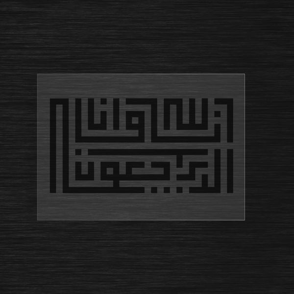 Pochoir Inna lillahi wa inna ilayhi raji'un en Square Kufic