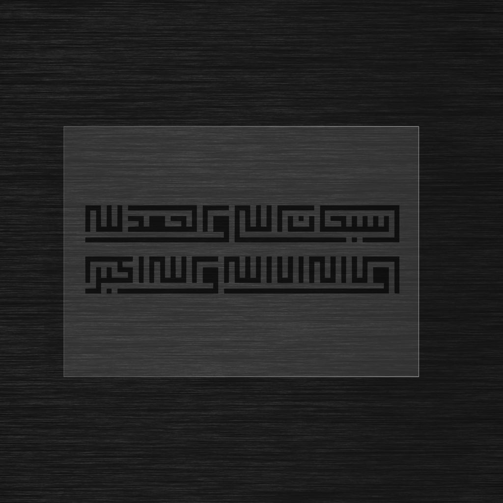 Pochoir Subhanallah walhamdulillah wala ilaha illallah wallahu akbar en Square Kufic