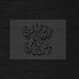 "Rabi Echrah Li Sadri" stencil arabic calligraphy