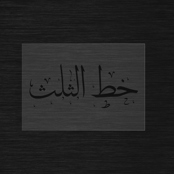 Custom Stencil in Arabic Thuluth Calligraphy
