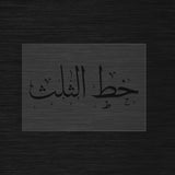 Custom Stencil in Arabic Thuluth Calligraphy