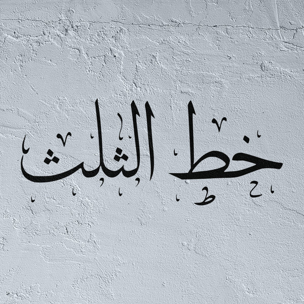 Custom Stencil in Arabic Thuluth Calligraphy