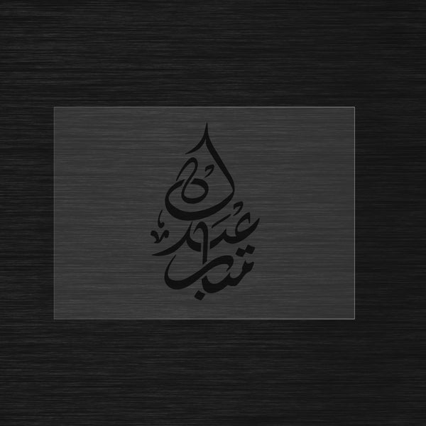 Eidkoum Moubarak Pochoir en arabe