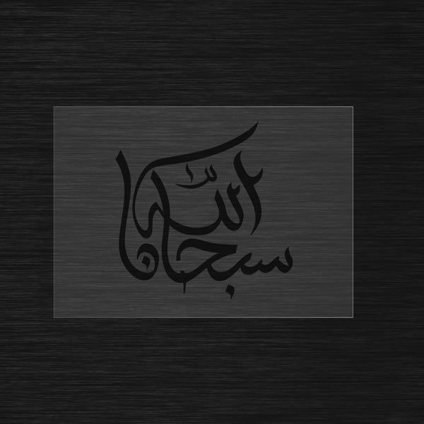 Pochoir Subhan'Allah