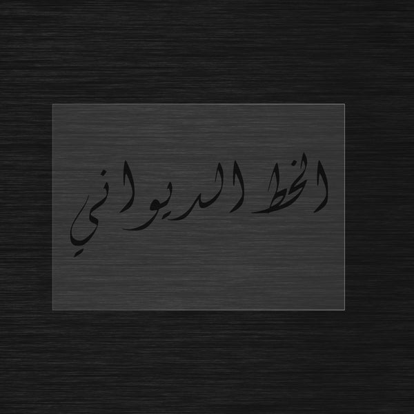 Pochoir personnalisé en calligraphie Arabe Diwani