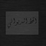 Pochoir personnalisé en calligraphie Arabe Diwani