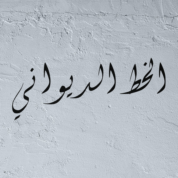 Pochoir personnalisé en calligraphie Arabe Diwani