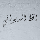 Pochoir personnalisé en calligraphie Arabe Diwani