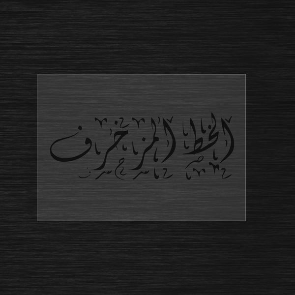 Pochoir personnalisé en calligraphie Arabe Zakhrafa