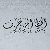 Pochoir personnalisé en calligraphie Arabe Zakhrafa