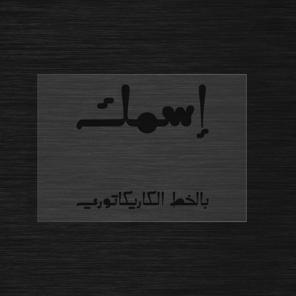 Custom Stencil in Arabic Caricature Calligraphy