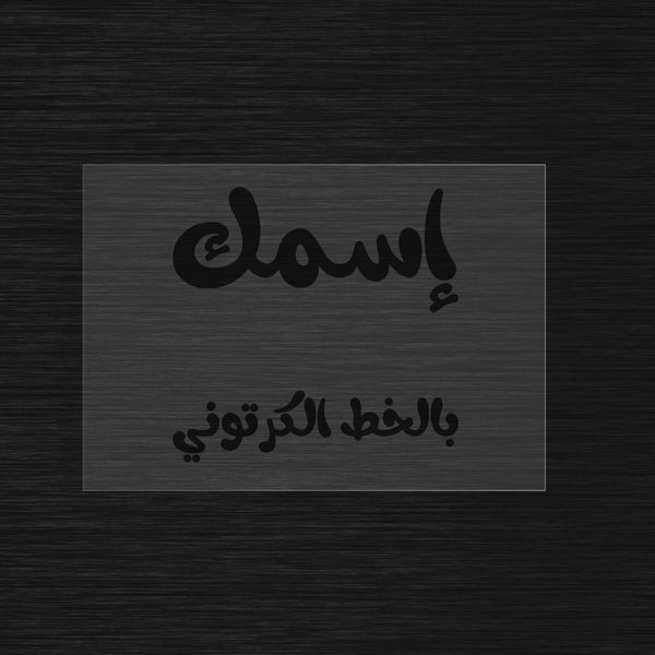 Custom Stencil in Arabic Kids’ Cartoon Calligraphy