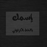 Custom Stencil in Arabic Kids’ Cartoon Calligraphy