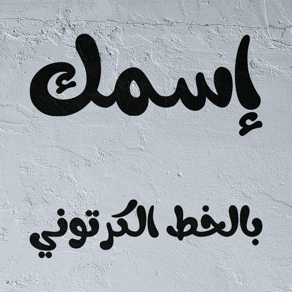 Custom Stencil in Arabic Kids’ Cartoon Calligraphy