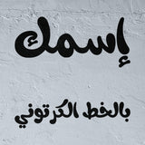Custom Stencil in Arabic Kids’ Cartoon Calligraphy