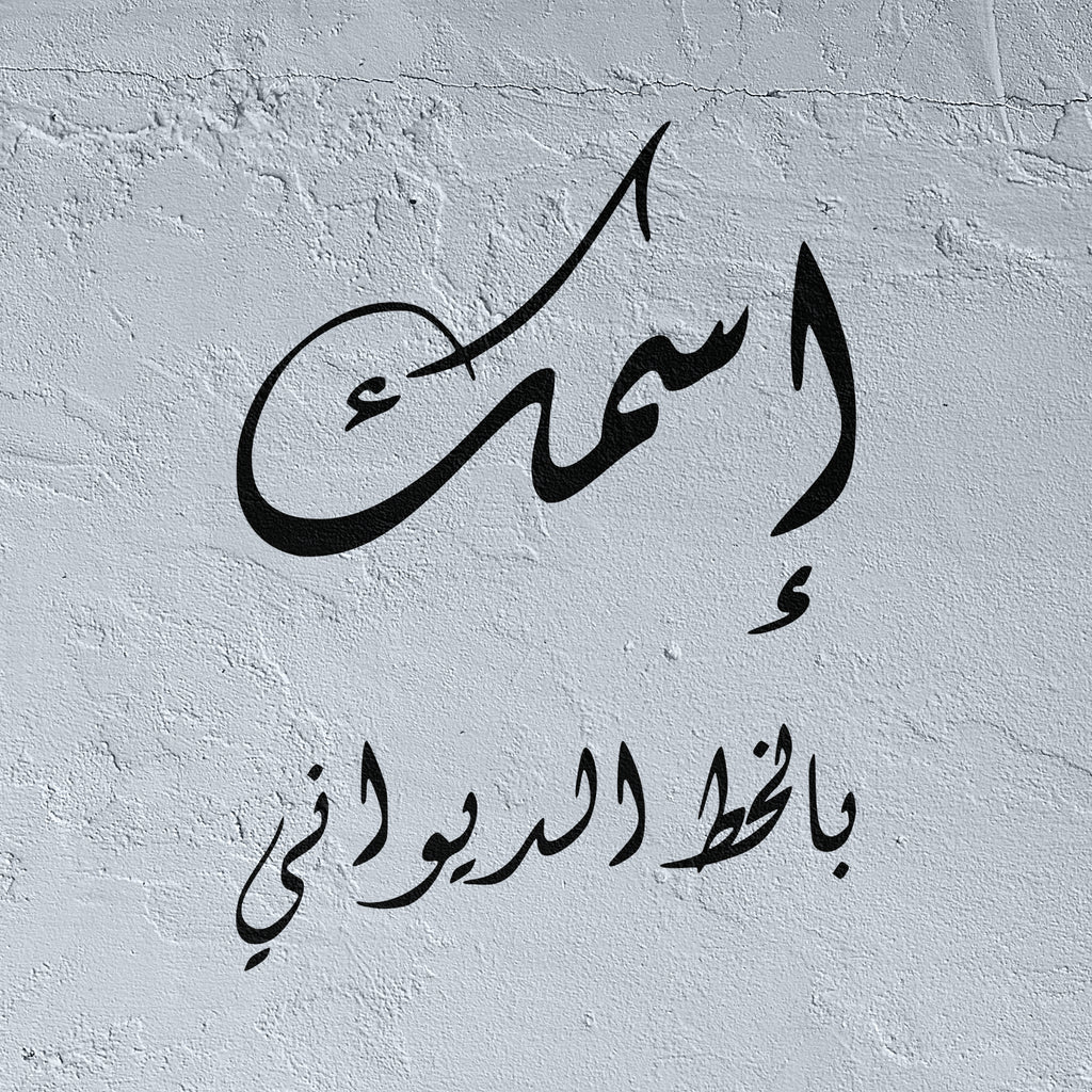 Custom Stencil in Arabic Diwani Calligraphy