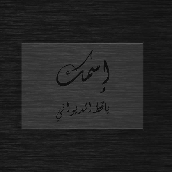 Custom Stencil in Arabic Diwani Calligraphy