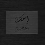 Custom Stencil in Arabic Diwani Calligraphy