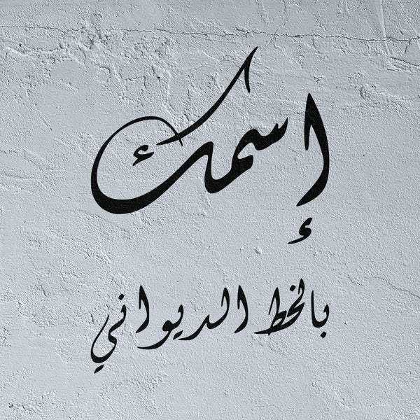Custom Stencil in Arabic Diwani Calligraphy