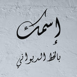 Custom Stencil in Arabic Diwani Calligraphy