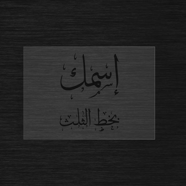Custom Stencil in Arabic Thuluth Calligraphy