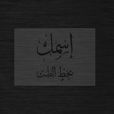 Custom Stencil in Arabic Thuluth Calligraphy