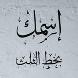 Custom Stencil in Arabic Thuluth Calligraphy