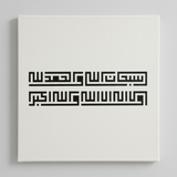 Pochoir Subhanallah walhamdulillah wala ilaha illallah wallahu akbar en Square Kufic