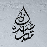 Eidkoum Moubarak Pochoir en arabe