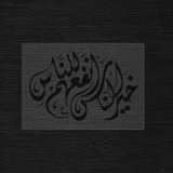 Les meilleurs des gens sont ceux qui sont les plus utiles aux autres pochoir en arabe