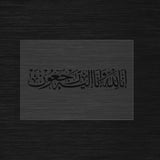 Inna lillahi wa inna ilayhi raji'un Pochoir calligraphie islamique