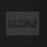 Alhamdulillah ala assalama pochoir en arabe