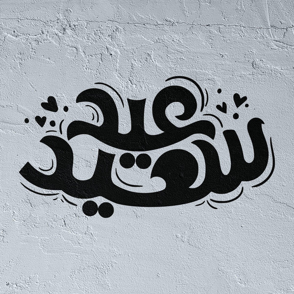 Eid Said Pochoir en calligraphie arabe