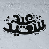 Eid Said Pochoir en calligraphie arabe