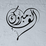 Alf Mabrouk pochoir arabe