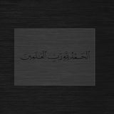 Al-Hamdu Lillahi Rabbil-Alamin Pochoir avec options de traduction