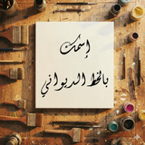 Custom Stencil in Arabic Diwani Calligraphy